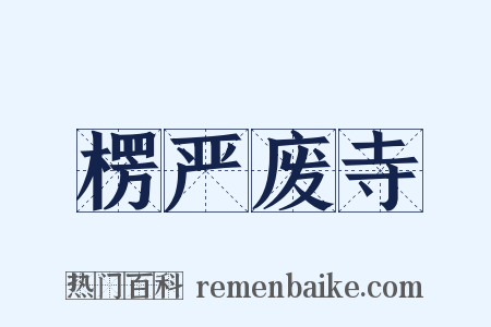 楞严废寺是什么意思的图片